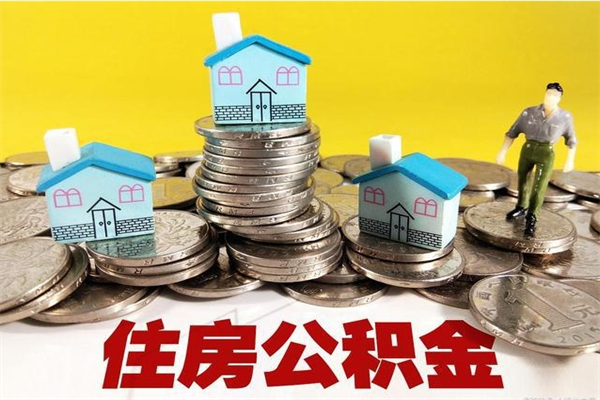 忻州离职公积金全部取出来（离职住房公积金取出来和不取的区别）