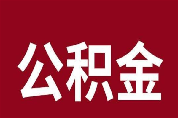 忻州住房封存公积金提（封存 公积金 提取）