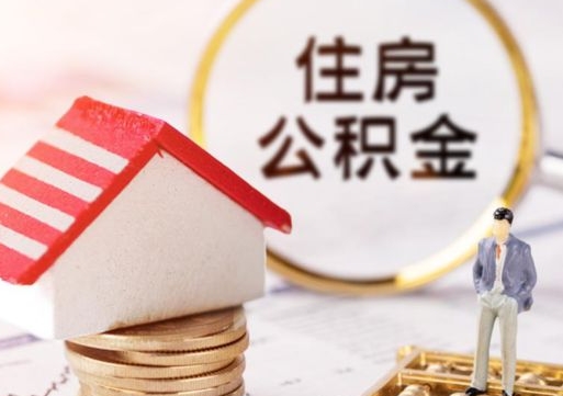 忻州怎么把住房在职公积金全部取（公积金在职怎么提出来）