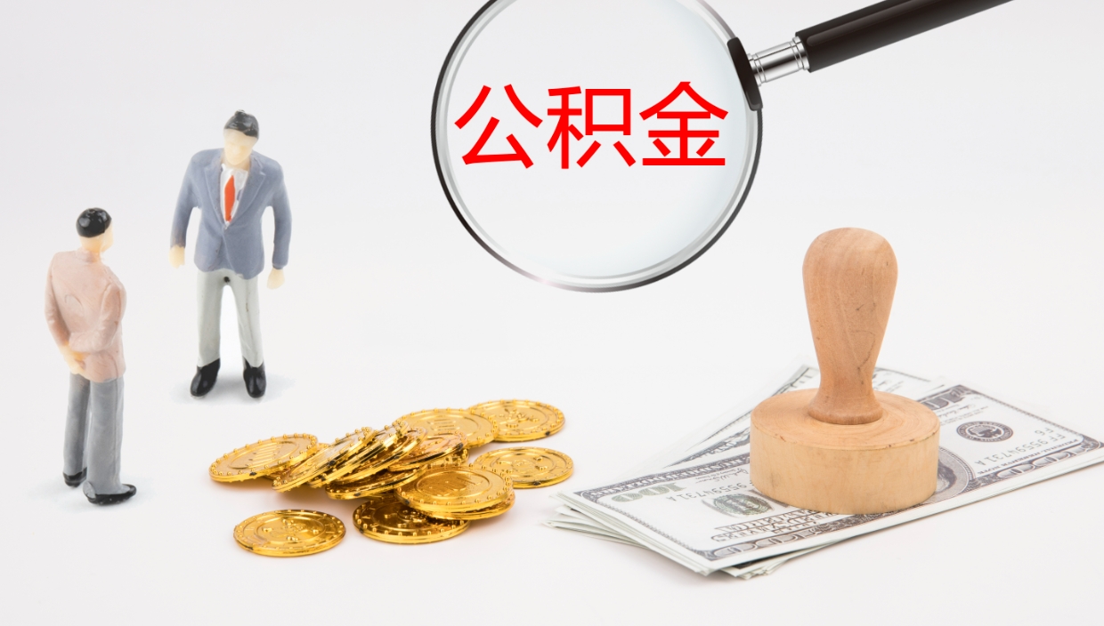 忻州辞职怎么领取公积金（辞职怎么领取住房公积金）