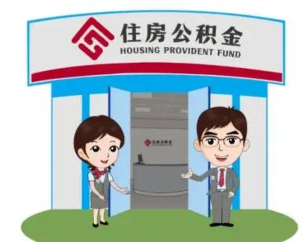 忻州辞职可以取住房公积金吗（辞职了能提取住房公积金吗）