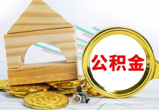 忻州离职了公积金怎么提出来（离职后公积金怎么提取全部出来）