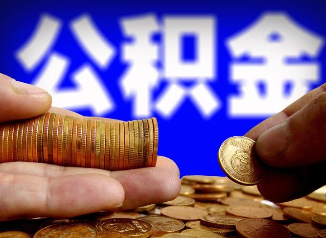 忻州公积金可以提（能提公积金吗）